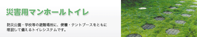 災害用トイレマンホールカバー