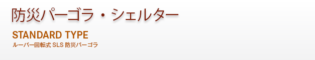 防災パーゴラ・シェルター［スタンダードタイプ］