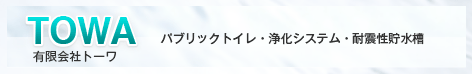 有限会社トーワ パブリックトイレ・公共トイレ・浄化槽・耐震性貯水層の販売