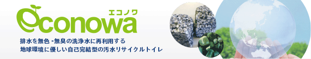 地球環境に優しい自己完結型の汚水リサイクルトイレ「エコノワ」