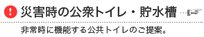 災害時の公衆トイレ（災害に強い屋外トイレ）