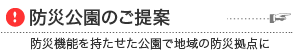 防災公園のご提案（屋外トイレユニット／防災パーゴラ／各種防災製品）