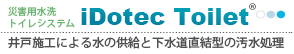 防災トイレ-idotec