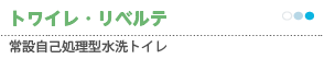 トワイレリベルテ