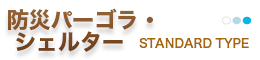 防災パーゴラ・シェルター［standard］