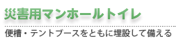 災害用トイレマンホールカバー