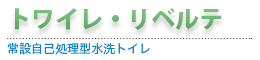 トワイレリベルテ