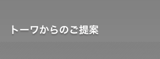 トーワからのご提案