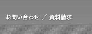 お問い合わせ・資料請求