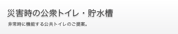 災害時のトイレ