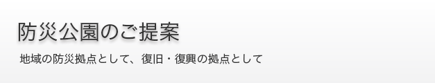 防災公園のご提案