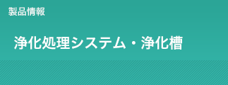 浄化処理システム・浄化槽