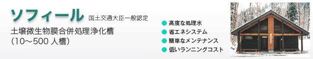 ソフィール　土壌微生物膜 合併処理 浄化水槽／高度な処理水で環境にやさしい。高メンテナンス・低ランニングコスト