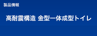 高耐震構造 金型一体成形パブリックトイレ